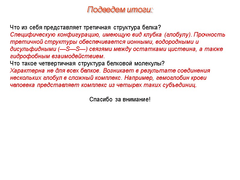 Что из себя представляет третичная структура белка? Специфическую конфигурацию, имеющую вид клубка (глобулу). Прочность
